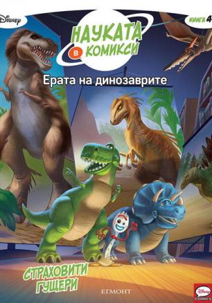 Ерата на динозаврите: Страховити гущери