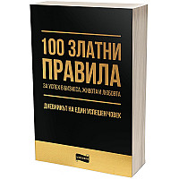 100 златни правила за успех в бизнеса, живота и любовта​. Дневникът на един успешен човек