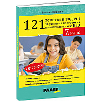 121 текстови задачи за успешна подготовка по математика и за НВО в 7. клас + отговори. Учебна програма 2023/2024 (Раабе България)