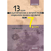 13 теста по български език и литература за Национално външно оценяване след 7. клас. Учебна програма 2023/2024 (Коала Прес)