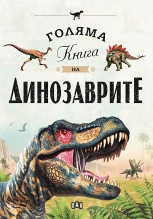 Голяма книга на динозаврите