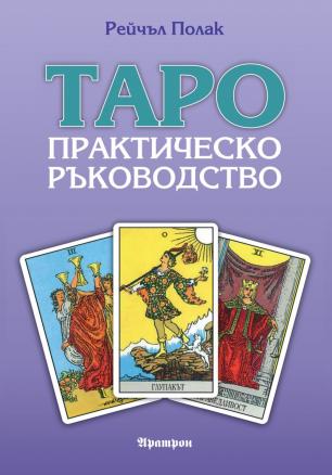 Магията на картите Таро. Практическо ръководство