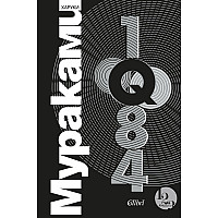 1Q84 (Обновено издание)