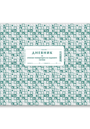 Дневник за температура на хлад.система, А4, 50 л.