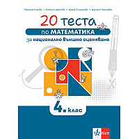 20 теста по математика за национално външно оценяване в 4. клас. Учебна програма 2024/2025 (Клет)