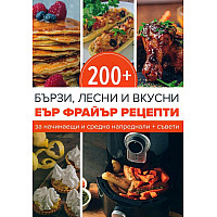 200+ еър фрайър рецепти + съвети