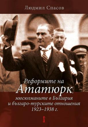 Реформите на Ататюрк, мюсюлманите в България и българо-турските отношения 1923–1938