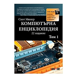 Компютърна енциклопедия Т.1 + DVD