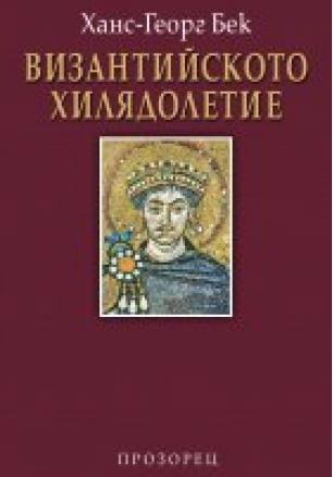 Византийското хилядолетие