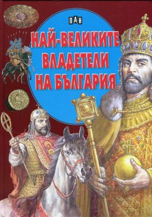 Най-великите владетели на България