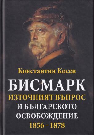 Бисмарк, Източният въпрос и българското освобождение 1856-1878 г.