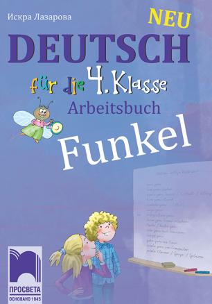FUNKEL Neu. работна тетрадка по немски език за 4. клас