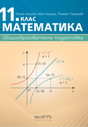 Математика за 11. клас (по новата програма)