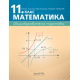 Математика за 11. клас (по новата програма)
