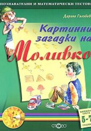Картинни загадки на Моливко.Кн.3 5-7 години