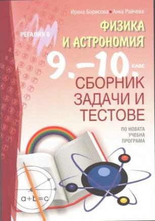 Сборник задачи и тестове по физика и астрономия за 9.-10. клас (по новата програма)