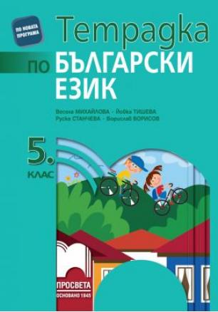 Учебна тетрадка по български език за 5.клас по новата програма
