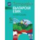 Учебна тетрадка по български език за 5.клас по новата програма