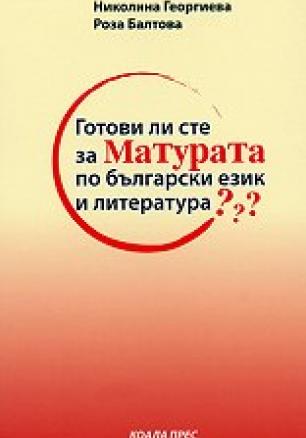 Готови ли сте за Матурата по български език и литература?
