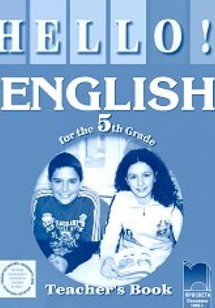 HELLO! Книга за учителя по английски език за 5. клас