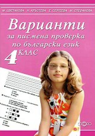 Варианти за писмена проверка по български език 4 клас