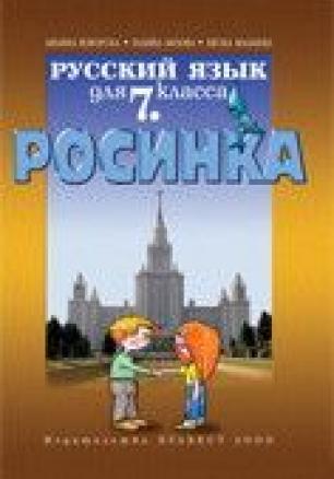 Росинка, учебник по Руски език за 7. клас