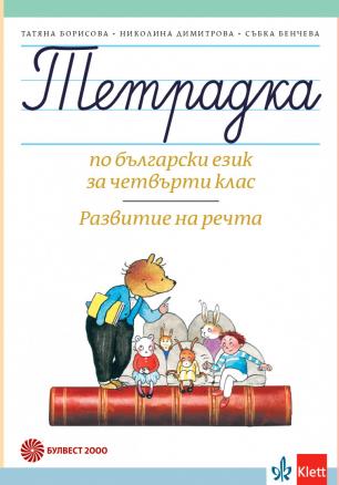 Тетрадка по български език за 4. клас Развитие на речта