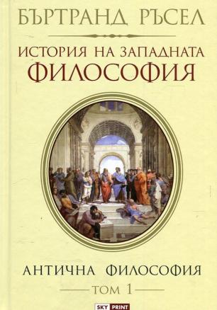 История на западната философия. Антична философия Т.1