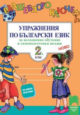 Вълшебното ключе. Упражнения по български език за целодневно обучение и самоподготовка вкъщи за 2. клас по новата програма