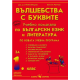 Вълшебства с буквите - Учебно помагало по български език и литература за 1. клас (по новата програма)