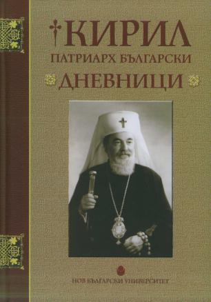 Кирил Патриарх Български. Дневници