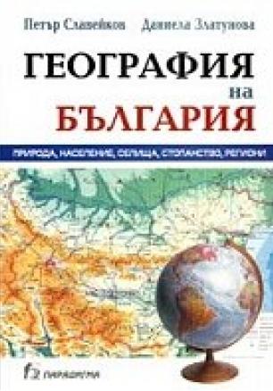 География на България. Природа, население, селища, стопанство, региони/2005