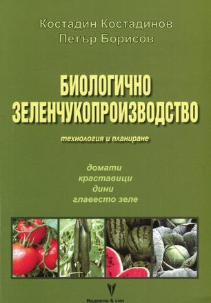 Биологично зеленчукопроизводство. Технология и планиране (домати, краставици, дини, главесто зеле)