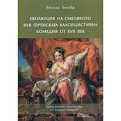 Еволюция на смешното във френската класицистична комедия от XVII век