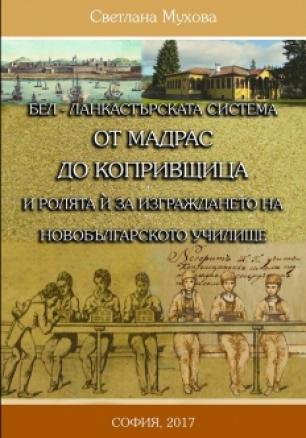 БЕЛ - Ланкастръската система от Мадрас до Копривщица и ролята за изграждането на новобългарското училище