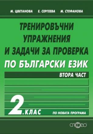 Тренировъчни упражнения и задачи за проверка по български език 2. клас, втора част