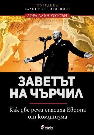 Заветът на Чърчил. Как две речи спасиха Европа от комунизма