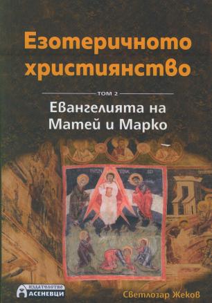 Езотеричното християнство Т.2: Евангелията на Матей и Марко