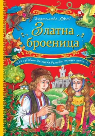 Златна броеница. Най-хубавите български народни вълшебни приказки