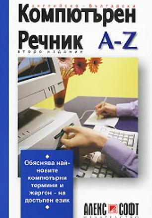 Английско-български компютърен речник от А до Z - второ издание