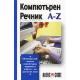 Английско-български компютърен речник от А до Z - второ издание