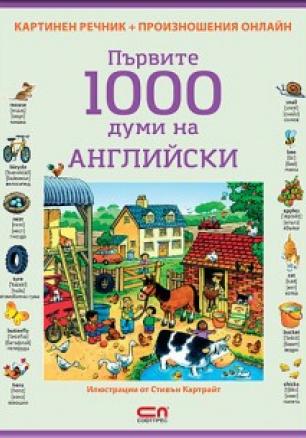 ПЪРВИТЕ 1000 ДУМИ НА АНГЛИЙСКИ
