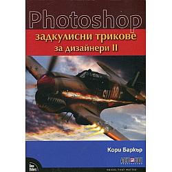 Photoshop - задкулисни трикове за дизайнери II