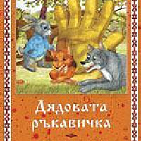 Дядовата ръкавичка