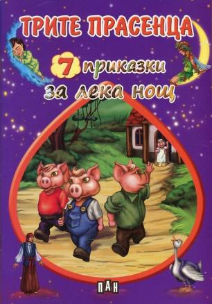 7 приказки за лека нощ: Трите прасенца