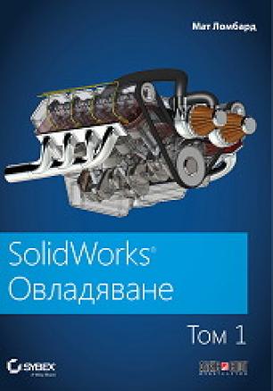 SolidWorks SolidWorks - том 1: Овладяване
