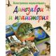 Илюстрована енциклопедия: Динозаври и праистория