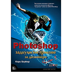 Photoshop - задкулисни трикове за дизайнери