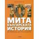 101 мита от българската история
