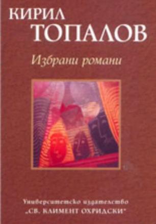 Избрани романи/ Кирил Топалов
